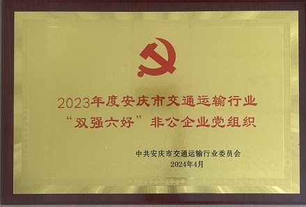 安庆中交商砼有限公司党支部荣获2023年度安庆市交通运输行业“双强六好”非公企业党组织荣誉