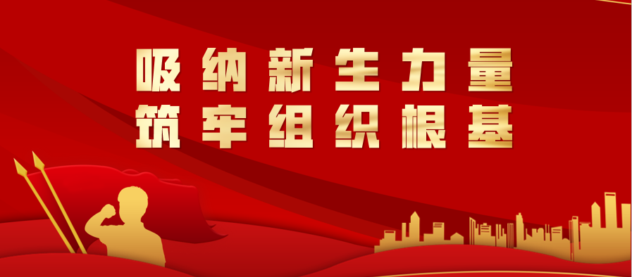 吸纳新生力量 筑牢组织根基