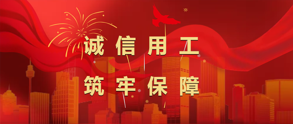 诚信用工 筑牢保障